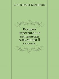 История царствования императора Александра II