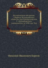 Историческое обозрение. Сборник Исторического общества при Императорском С.-Петербургском университете за 1890 год. Том 1