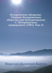 Историческое обозрение. Сборник Исторического общества при Императорском С.-Петербургском университете (1905). Том 14