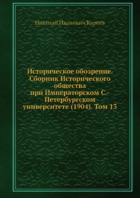 Историческое обозрение. Сборник Исторического общества при Императорском С.-Петербургском университете (1904). Том 13