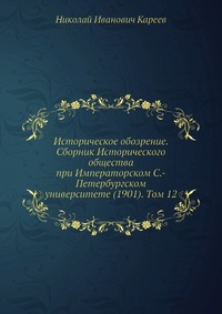 Историческое обозрение. Сборник Исторического общества при Императорском С.-Петербургском университете (1901). Том 12