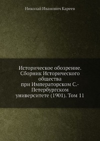 Историческое обозрение. Сборник Исторического общества при Императорском С.-Петербургском университете (1901). Том 11