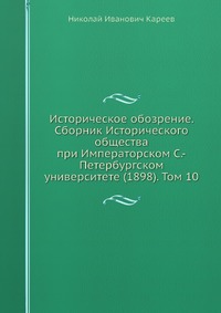 Историческое обозрение. Сборник Исторического общества при Императорском С.-Петербургском университете (1898). Том 10