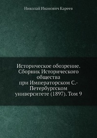 Историческое обозрение. Сборник Исторического общества при Императорском С.-Петербургском университете (1897). Том 9