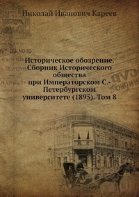 Историческое обозрение. Сборник Исторического общества при Императорском С.-Петербургском университете (1895). Том 8