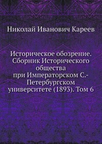 Историческое обозрение. Сборник Исторического общества при Императорском С.-Петербургском университете (1893). Том 6