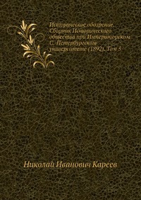 Историческое обозрение. Сборник Исторического общества при Императорском С.-Петербургском университете (1892). Том 5