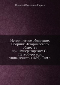 Историческое обозрение. Сборник Исторического общества при Императорском С.-Петербургском университете (1892). Том 4