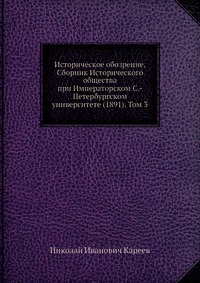 Историческое обозрение. Сборник Исторического общества при Императорском С.-Петербургском университете (1891). Том 3