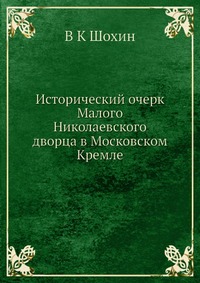 Исторический очерк Малого Николаевского дворца в Московском Кремле