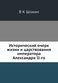 Исторический очерк жизни и царствования императора Александра II-го