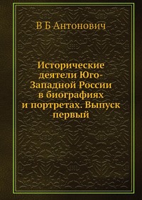 Исторические деятели Юго-Западной России в биографиях и портретах. Выпуск первый