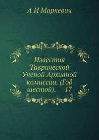 Известия Таврической Ученой Архивной комиссии. (Год шестой). 17