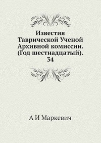 Известия Таврической Ученой Архивной комиссии. (Год шестнадцатый). 34