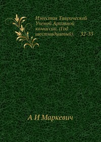 Известия Таврической Ученой Архивной комиссии. (Год шестнадцатый). 32-33