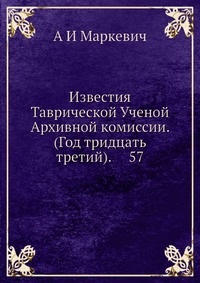 Известия Таврической Ученой Архивной комиссии. (Год тридцать третий). 57