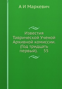 Известия Таврической Ученой Архивной комиссии. (Год тридцать первый). 55