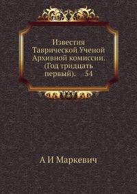 Известия Таврической Ученой Архивной комиссии. (Год тридцать первый). 54