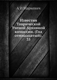 Известия Таврической Ученой Архивной комиссии. (Год семнадцатый). 35