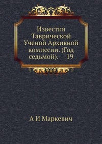 Известия Таврической Ученой Архивной комиссии. (Год седьмой). 19