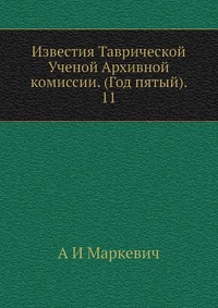 Известия Таврической Ученой Архивной комиссии. (Год пятый). 11