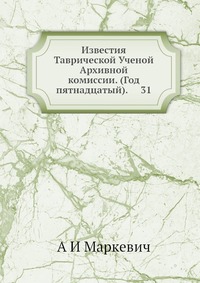 Известия Таврической Ученой Архивной комиссии. (Год пятнадцатый). 31