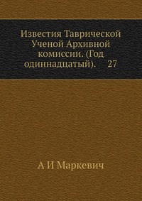 Известия Таврической Ученой Архивной комиссии. (Год одиннадцатый). 27