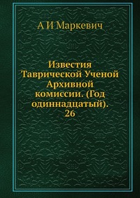 Известия Таврической Ученой Архивной комиссии. (Год одиннадцатый). 26