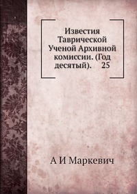 Известия Таврической Ученой Архивной комиссии. (Год десятый). 25