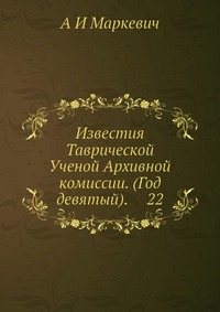 Известия Таврической Ученой Архивной комиссии. (Год девятый). 22