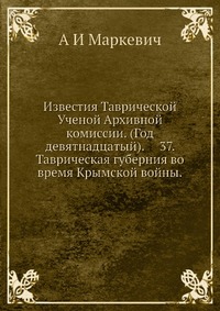 Известия Таврической Ученой Архивной комиссии. (Год девятнадцатый). 37. Таврическая губерния во время Крымской войны