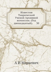 Известия Таврической Ученой Архивной комиссии. (Год двенадцатый). 30