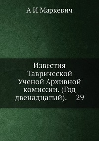 Известия Таврической Ученой Архивной комиссии. (Год двенадцатый). 29