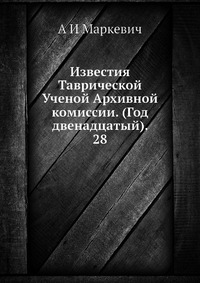 Известия Таврической Ученой Архивной комиссии. (Год двенадцатый). 28