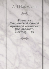 Известия Таврической Ученой Архивной комиссии. (Год двадцать шестой). 49