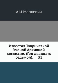 Известия Таврической Ученой Архивной комиссии. (Год двадцать седьмой). 51