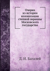 Очерки из истории колонизации степной окраины Московского государства