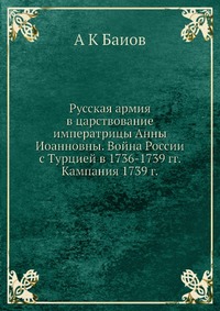 Русская армия в царствование императрицы Анны Иоанновны. Война России с Турцией в 1736-1739 гг. Кампания 1739 г