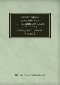 Биографии российских генералиссимусов и генерал-фельдмаршалов. Часть 1