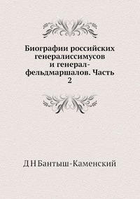 Биографии российских генералиссимусов и генерал-фельдмаршалов. Часть 2