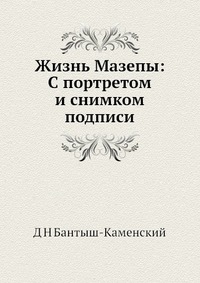 Жизнь Мазепы: С портретом и снимком подписи