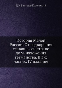 История Малой России. От водворения славян в сей стране до уничтожения гетманства. В 3-х частях. IV издание