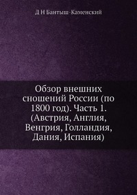 Обзор внешних сношений России (по 1800 год). Часть 1. (Австрия, Англия, Венгрия, Голландия, Дания, Испания)