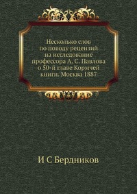 Несколько слов по поводу рецензий на исследование профессора А. С. Павлова о 50-й главе Кормчей книги. Москва 1887