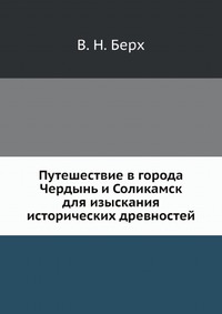 Путешествие в города Чердынь и Соликамск для изыскания исторических древностей