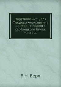 Царствование царя Феодора Алексеевича и история первого стрелецкого бунта. Часть 1