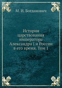 История царствования императора Александра I и России в его время. Том 1