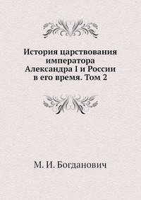 История царствования императора Александра I и России в его время. Том 2