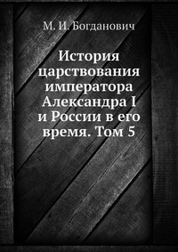 История царствования императора Александра I и России в его время. Том 5