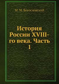 История России XVIII-го века. Часть 1